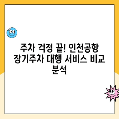 인천공항 장기주차 대행 할인, 내 경험으로 알려드립니다! | 주차비용 절약, 후기, 추천