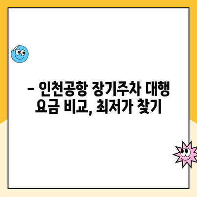 인천공항 제1여객터미널 장기주차 대행 예약| 요금, 방법, 주차장 정보 총정리 | 주차대행, 장기주차, 인천공항