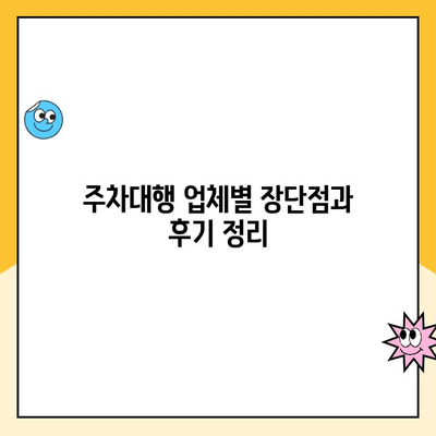 인천공항 장기주차 대행, 요금 할인 꿀팁 & 후기 비교 | 주차대행, 가격, 비용, 추천