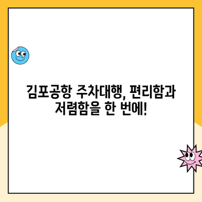 김포공항 주차대행 추천| 할인 정보 & 주차비 비교 가이드 | 김포공항, 주차, 주차대행, 할인, 비교