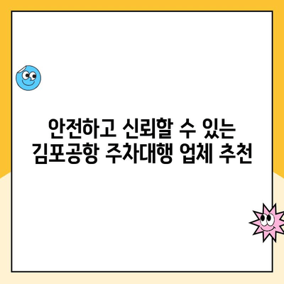 김포공항 주차대행 추천| 할인 정보 & 주차비 비교 가이드 | 김포공항, 주차, 주차대행, 할인, 비교