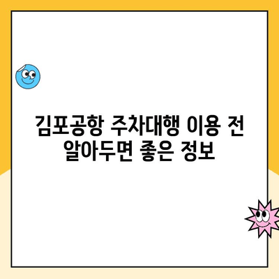 김포공항 주차대행 추천| 할인 정보 & 주차비 비교 가이드 | 김포공항, 주차, 주차대행, 할인, 비교