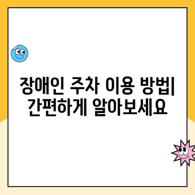 오산역 공영주차장 장애인 주차| 안내 및 주의사항 | 장애인 주차 구역, 이용 방법, 주차 요금