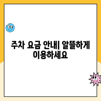 오산역 공영주차장 장애인 주차| 안내 및 주의사항 | 장애인 주차 구역, 이용 방법, 주차 요금