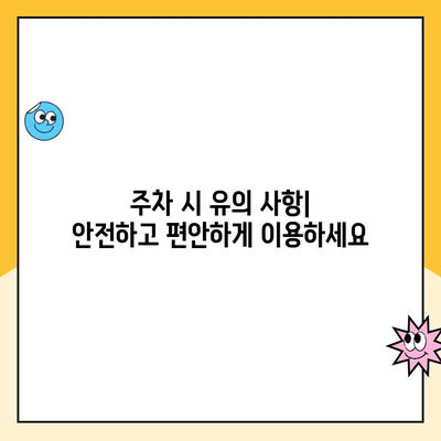 오산역 공영주차장 장애인 주차| 안내 및 주의사항 | 장애인 주차 구역, 이용 방법, 주차 요금