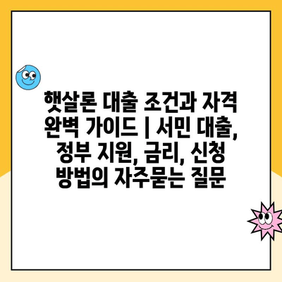 햇살론 대출 조건과 자격 완벽 가이드 | 서민 대출, 정부 지원, 금리, 신청 방법