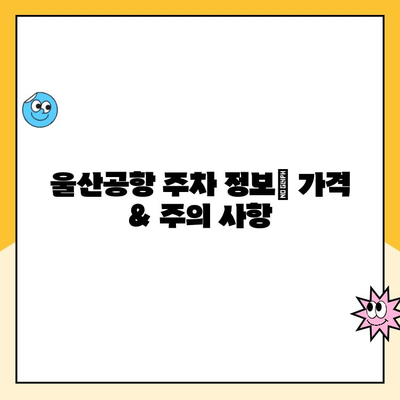 울산공항 주차장 요금 정보 & 김포공항 제주도 출발 가이드 | 울산공항, 김포공항, 제주도, 주차, 출발 정보, 항공편