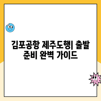 울산공항 주차장 요금 정보 & 김포공항 제주도 출발 가이드 | 울산공항, 김포공항, 제주도, 주차, 출발 정보, 항공편