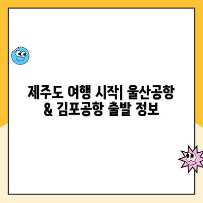 울산공항 주차장 요금 정보 & 김포공항 제주도 출발 가이드 | 울산공항, 김포공항, 제주도, 주차, 출발 정보, 항공편