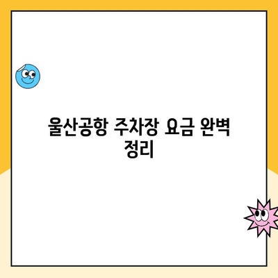 울산공항 주차장 요금 & 김포공항 제주도 출발 정보| 상세 가이드 | 울산공항 주차, 김포공항 제주도 노선, 주차 요금