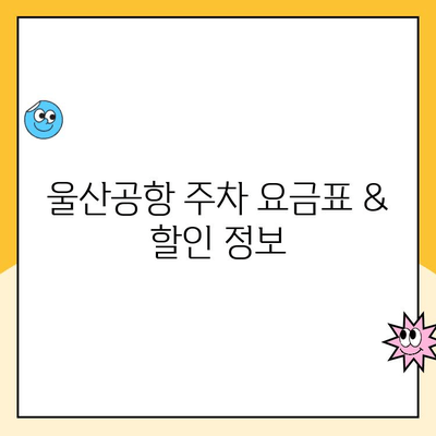 울산공항 주차장 요금 & 김포공항 제주도 출발 정보| 상세 가이드 | 울산공항 주차, 김포공항 제주도 노선, 주차 요금