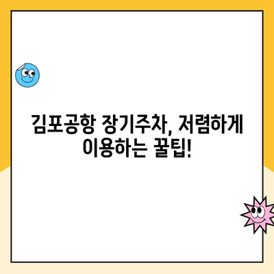 김포공항 주차대행 추천 & 장기주차장 할인 정보| 꿀팁 대방출 | 김포공항 주차, 주차비 할인, 주차대행