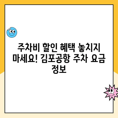 김포공항 주차대행 추천 & 장기주차장 할인 정보| 꿀팁 대방출 | 김포공항 주차, 주차비 할인, 주차대행