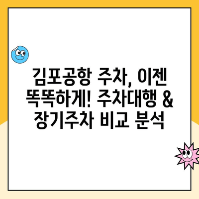 김포공항 주차대행 추천 & 장기주차장 할인 정보| 꿀팁 대방출 | 김포공항 주차, 주차비 할인, 주차대행