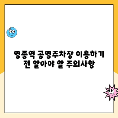 영종역 공영주차장 이용 가이드| 주의사항 & 요금 정보 총정리 | 인천공항, 주차장 이용 팁, 주차 요금