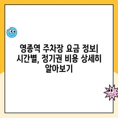 영종역 공영주차장 이용 가이드| 주의사항 & 요금 정보 총정리 | 인천공항, 주차장 이용 팁, 주차 요금