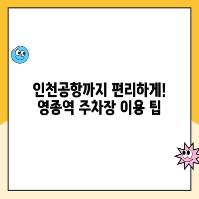 영종역 공영주차장 이용 가이드| 주의사항 & 요금 정보 총정리 | 인천공항, 주차장 이용 팁, 주차 요금