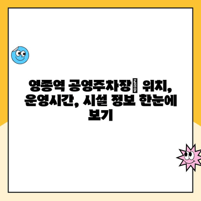 영종역 공영주차장 이용 가이드| 주의사항 & 요금 정보 총정리 | 인천공항, 주차장 이용 팁, 주차 요금