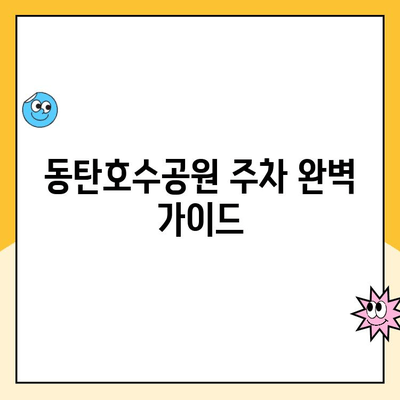 동탄호수공원 주차 완벽 가이드| 공영주차장, 요금 정보 & 현장 사진 | 화성시, 주차장 위치, 주차 요금, 주차 팁