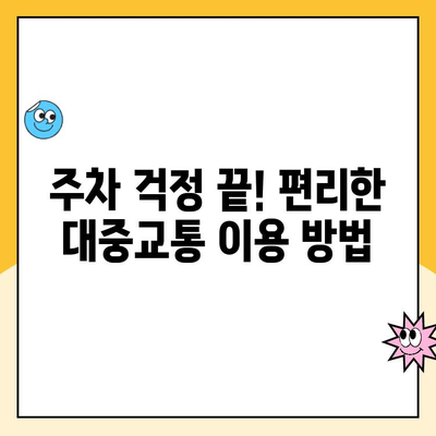 동탄호수공원 주차 완벽 가이드| 공영주차장, 요금 정보 & 현장 사진 | 화성시, 주차장 위치, 주차 요금, 주차 팁