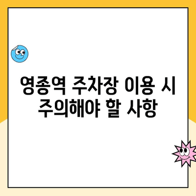 영종역 주차장 이용 완벽 가이드| 주의사항, 요금 정보, 편리한 이용 팁 | 인천공항, 주차, 주차요금, 주차장 이용 꿀팁