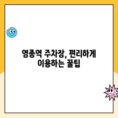 영종역 주차장 이용 완벽 가이드| 주의사항, 요금 정보, 편리한 이용 팁 | 인천공항, 주차, 주차요금, 주차장 이용 꿀팁