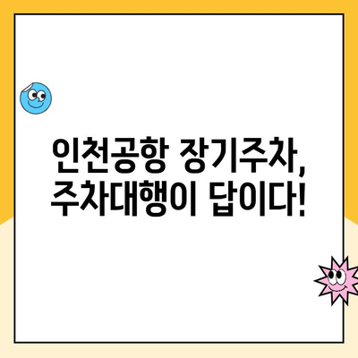 인천공항 장기주차장 주차대행, 요금부터 비교분석까지 완벽 가이드 | 인천공항 주차, 장기주차, 주차대행, 비용, 주차장