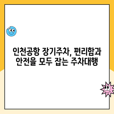 인천공항 장기주차장 주차대행, 요금부터 비교분석까지 완벽 가이드 | 인천공항 주차, 장기주차, 주차대행, 비용, 주차장