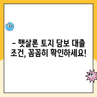 햇살론 토지 담보 대출 한도 알아보기 | 최대 금액, 대출 조건, 필요 서류, 신청 방법