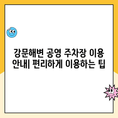 강릉 강문해변 공영 주차장 요금 안내 & 주차 팁| 알뜰 주차 전략 | 강릉, 강문해변, 주차장, 주차요금, 팁