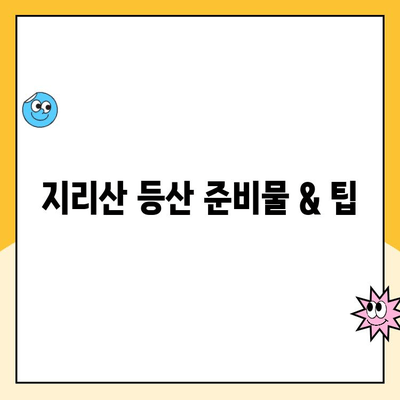 지리산 등산 코스 추천| 노고단 정상 등반 & 성삼재 휴게소 주차 정보 | 지리산, 등산 코스, 노고단, 성삼재, 주차