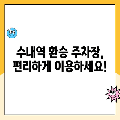 수내역 환승 주차장 완벽 가이드| 요금, 주차 공간 정보 & 이용 안내 | 수내역, 분당선, 환승, 주차, 주차요금, 주차장 안내