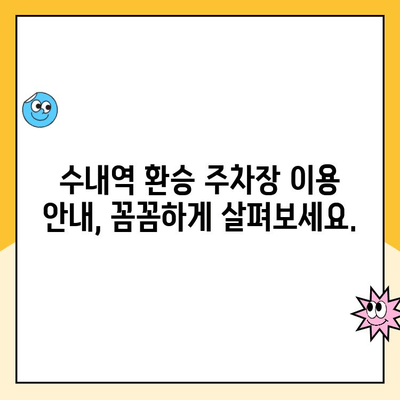 수내역 환승 주차장 완벽 가이드| 요금, 주차 공간 정보 & 이용 안내 | 수내역, 분당선, 환승, 주차, 주차요금, 주차장 안내