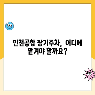 인천공항 장기주차 완벽 가이드| 주차대행부터 요금까지! | 인천공항 주차, 장기주차 요금, 주차대행 비교