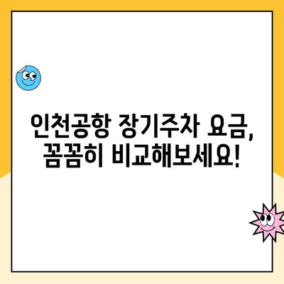 인천공항 장기주차 완벽 가이드| 주차대행부터 요금까지! | 인천공항 주차, 장기주차 요금, 주차대행 비교