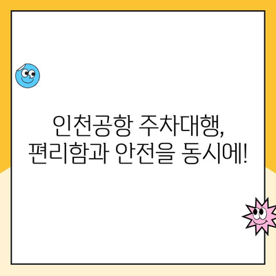 인천공항 장기주차 완벽 가이드| 주차대행부터 요금까지! | 인천공항 주차, 장기주차 요금, 주차대행 비교