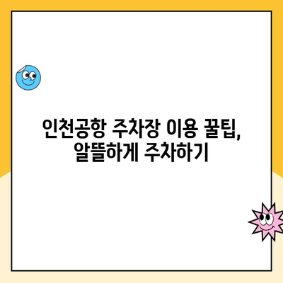 인천공항 장기주차 완벽 가이드| 주차대행부터 요금까지! | 인천공항 주차, 장기주차 요금, 주차대행 비교