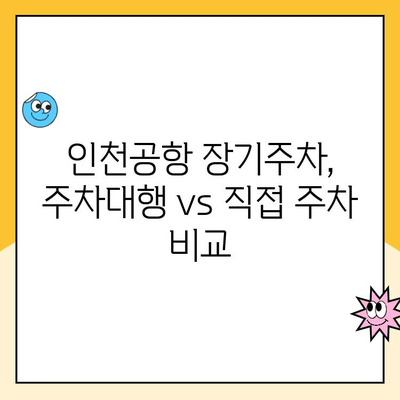 인천공항 장기주차 완벽 가이드| 주차대행부터 요금까지! | 인천공항 주차, 장기주차 요금, 주차대행 비교