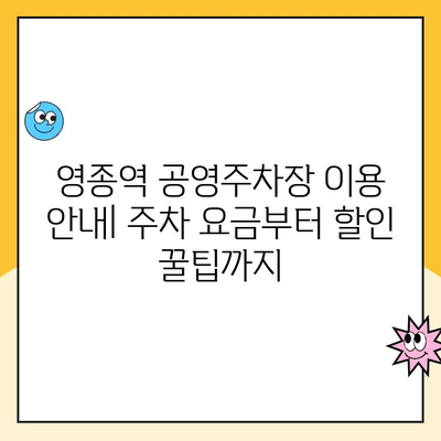 영종역 공영주차장 위약금 안내 & 주차 팁 | 주차 요금, 할인 정보, 꿀팁