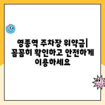 영종역 공영주차장 위약금 안내 & 주차 팁 | 주차 요금, 할인 정보, 꿀팁