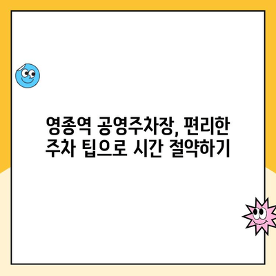 영종역 공영주차장 위약금 안내 & 주차 팁 | 주차 요금, 할인 정보, 꿀팁