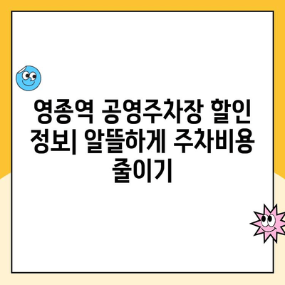 영종역 공영주차장 위약금 안내 & 주차 팁 | 주차 요금, 할인 정보, 꿀팁