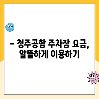 청주공항 제주도행| 주차장 요금 & 국내선 맛집 정보 | 여행 준비, 주차, 식사