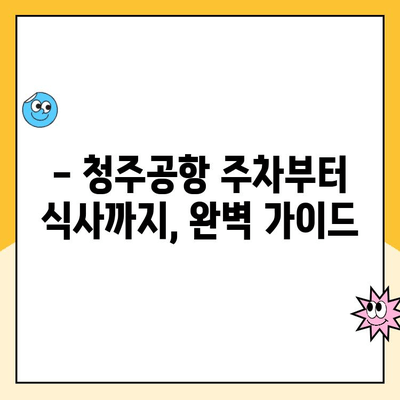 청주공항 제주도행| 주차장 요금 & 국내선 맛집 정보 | 여행 준비, 주차, 식사