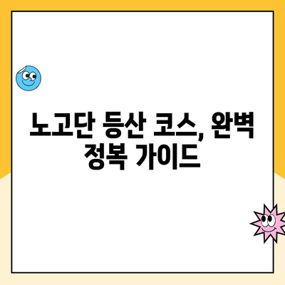 지리산 성삼재 휴게소 주차 요금 & 노고단 등산 코스 완벽 가이드 | 등산, 노고단, 성삼재, 주차