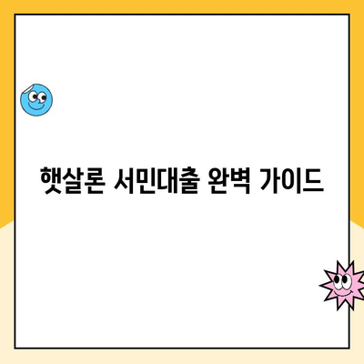 햇살론 서민대출 완벽 가이드| 이용부터 상환까지 | 신청 자격, 금리,  상환 방법, 주의 사항