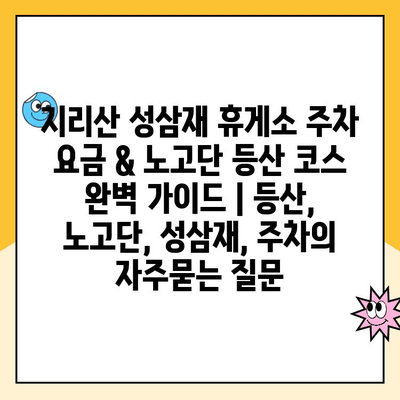 지리산 성삼재 휴게소 주차 요금 & 노고단 등산 코스 완벽 가이드 | 등산, 노고단, 성삼재, 주차