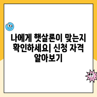 햇살론 서민대출 완벽 가이드| 이용부터 상환까지 | 신청 자격, 금리,  상환 방법, 주의 사항