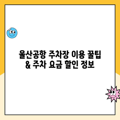 울산공항 주차장 요금 & 김포공항 제주 출발 정보| 완벽 가이드 | 울산, 김포, 제주, 공항, 주차, 출발 정보