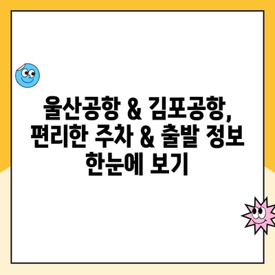 울산공항 주차장 요금 & 김포공항 제주 출발 정보| 완벽 가이드 | 울산, 김포, 제주, 공항, 주차, 출발 정보